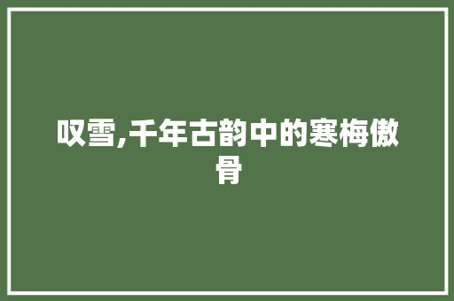 叹雪,千年古韵中的寒梅傲骨 诗词体裁
