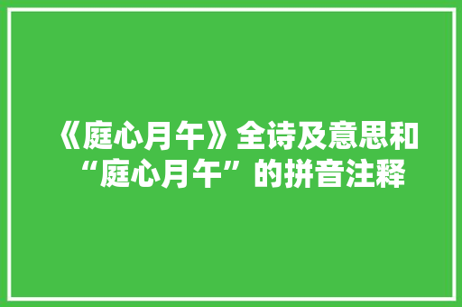 《庭心月午》全诗及意思和“庭心月午”的拼音注释