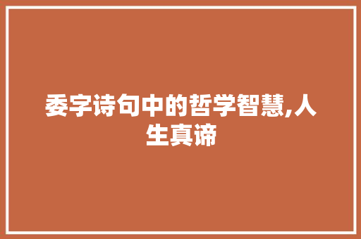 委字诗句中的哲学智慧,人生真谛