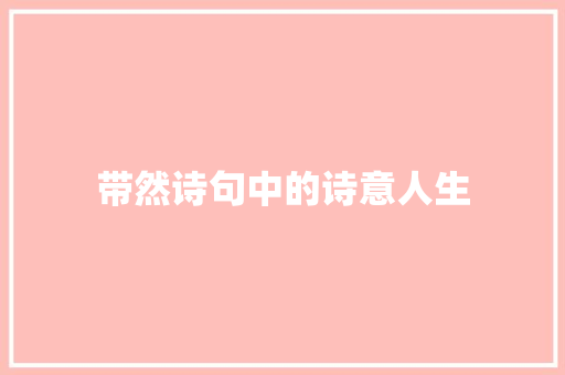 带然诗句中的诗意人生