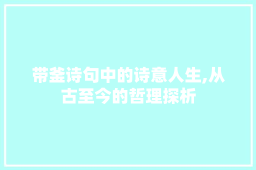 带釜诗句中的诗意人生,从古至今的哲理探析