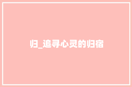 归_追寻心灵的归宿