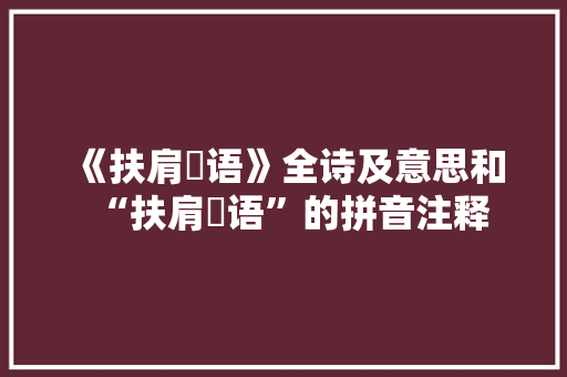 《扶肩暱语》全诗及意思和“扶肩暱语”的拼音注释
