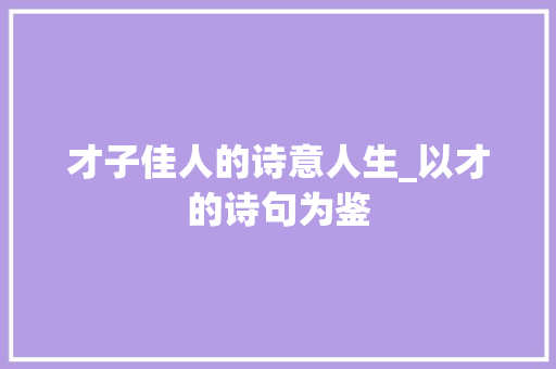 才子佳人的诗意人生_以才的诗句为鉴