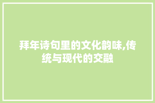 拜年诗句里的文化韵味,传统与现代的交融