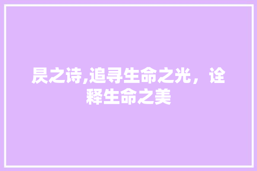 昃之诗,追寻生命之光，诠释生命之美