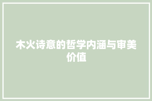 木火诗意的哲学内涵与审美价值