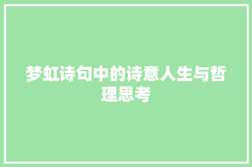 梦虹诗句中的诗意人生与哲理思考