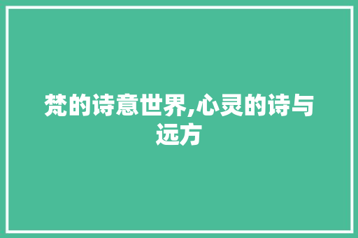 梵的诗意世界,心灵的诗与远方 项目报告