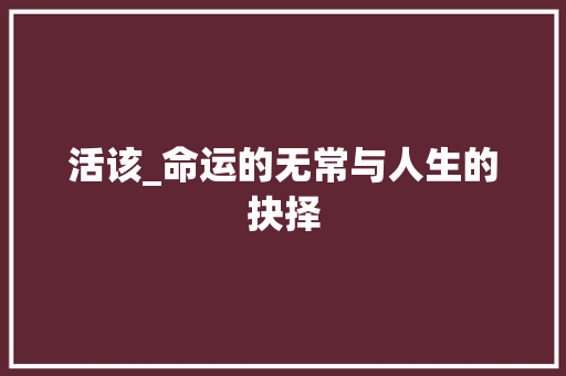 活该_命运的无常与人生的抉择