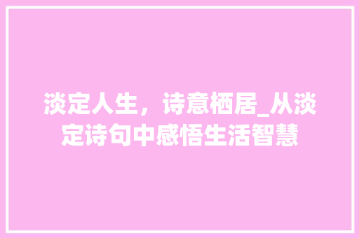 淡定人生，诗意栖居_从淡定诗句中感悟生活智慧