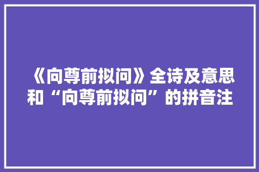 《向尊前拟问》全诗及意思和“向尊前拟问”的拼音注释 诗词鉴赏