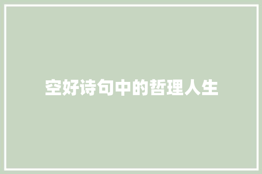 空好诗句中的哲理人生 诗词应用