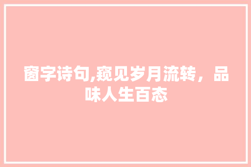 窗字诗句,窥见岁月流转，品味人生百态 诗词体裁