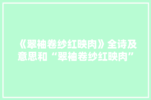 《翠袖卷纱红映肉》全诗及意思和“翠袖卷纱红映肉”的拼音注释