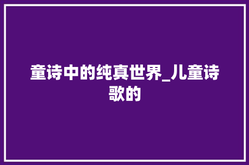 童诗中的纯真世界_儿童诗歌的