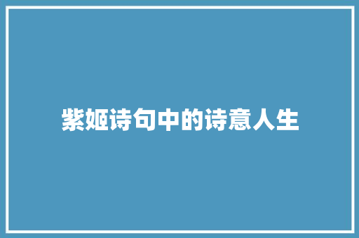 紫姬诗句中的诗意人生
