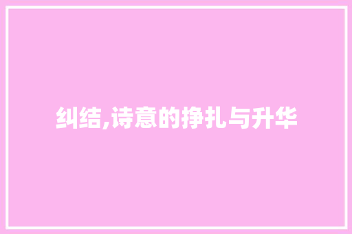 纠结,诗意的挣扎与升华