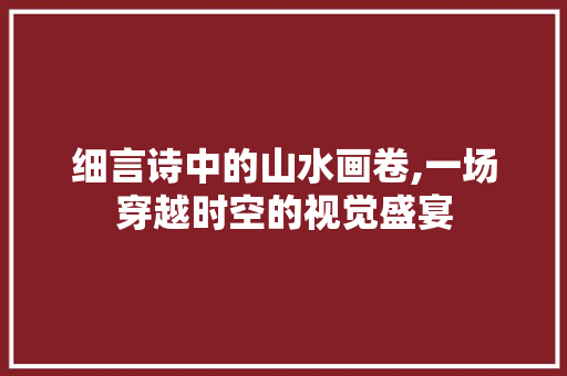 细言诗中的山水画卷,一场穿越时空的视觉盛宴