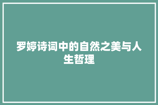 罗婷诗词中的自然之美与人生哲理 社交媒体