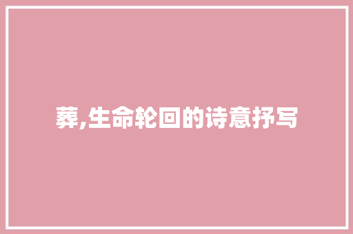 葬,生命轮回的诗意抒写