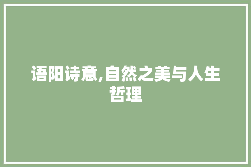 语阳诗意,自然之美与人生哲理 职场写作