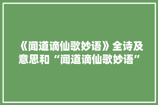 《闻道谪仙歌妙语》全诗及意思和“闻道谪仙歌妙语”的拼音注释