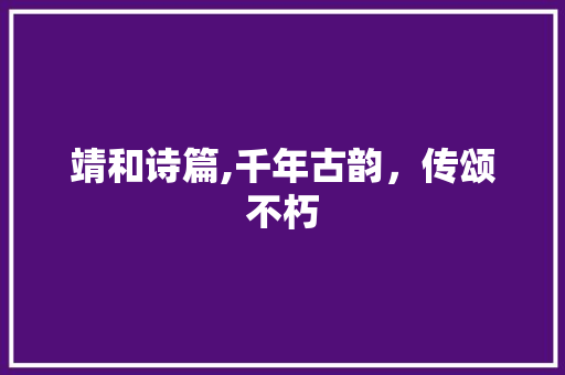靖和诗篇,千年古韵，传颂不朽