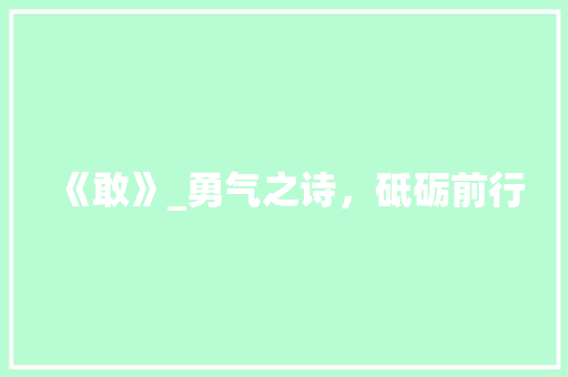 《敢》_勇气之诗，砥砺前行 社交媒体