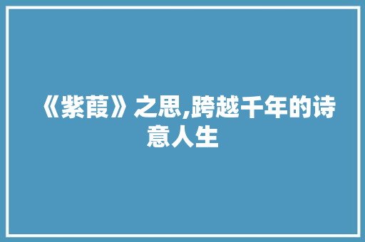 《紫葭》之思,跨越千年的诗意人生