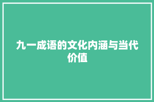 九一成语的文化内涵与当代价值