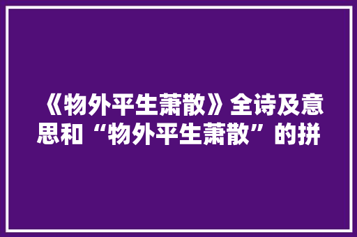 《物外平生萧散》全诗及意思和“物外平生萧散”的拼音注释 诗词鉴赏
