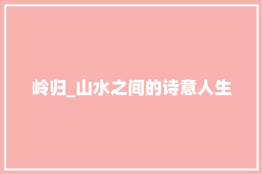 岭归_山水之间的诗意人生