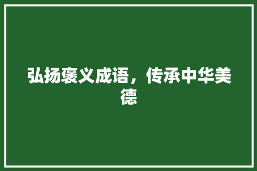 弘扬褒义成语，传承中华美德