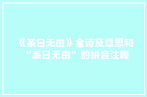 《系日无由》全诗及意思和“系日无由”的拼音注释