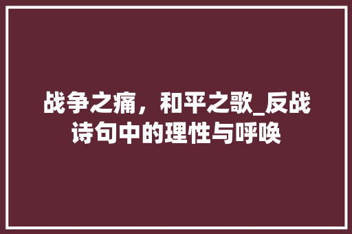 战争之痛，和平之歌_反战诗句中的理性与呼唤