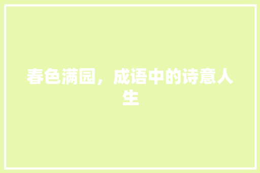 春色满园，成语中的诗意人生