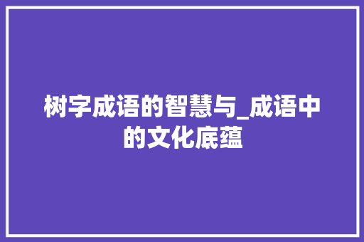 树字成语的智慧与_成语中的文化底蕴