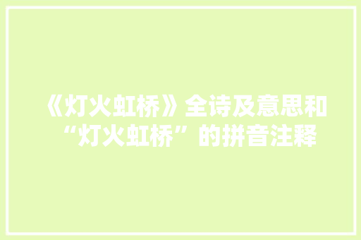 《灯火虹桥》全诗及意思和“灯火虹桥”的拼音注释