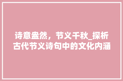 诗意盎然，节义千秋_探析古代节义诗句中的文化内涵 诗词应用
