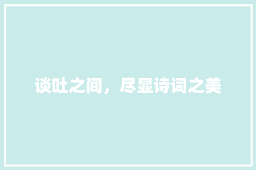 谈吐之间，尽显诗词之美