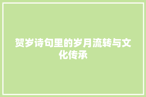 贺岁诗句里的岁月流转与文化传承