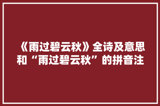 《雨过碧云秋》全诗及意思和“雨过碧云秋”的拼音注释