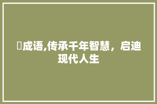鄐成语,传承千年智慧，启迪现代人生