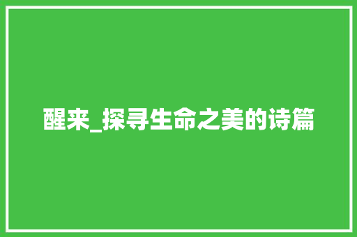 醒来_探寻生命之美的诗篇