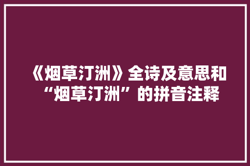 《烟草汀洲》全诗及意思和“烟草汀洲”的拼音注释