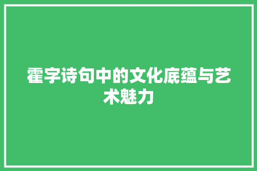 霍字诗句中的文化底蕴与艺术魅力