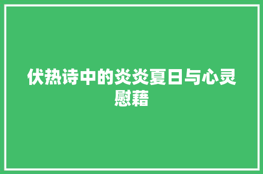 伏热诗中的炎炎夏日与心灵慰藉