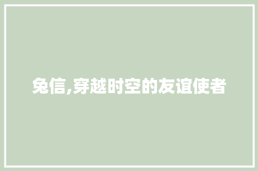 兔信,穿越时空的友谊使者 诗词体裁