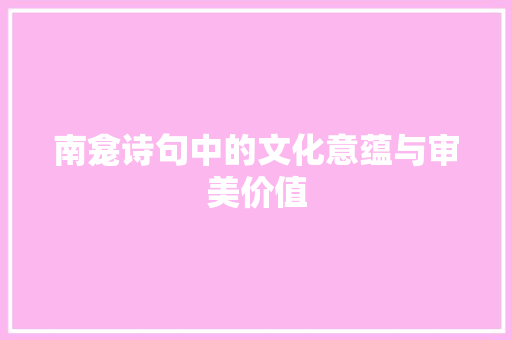 南龛诗句中的文化意蕴与审美价值